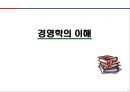 [경영학] 경영학의 이해 - 경영학의 개념, 경영학의 성격, 경영학의 어제와 오늘.PPT자료 1페이지