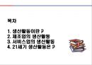 [경영학] 생산활동 - 생산활동의 개념, 제조업의 생산활동, 서비스업의 생산활동, 21세기 생산활동.PPT자료 2페이지