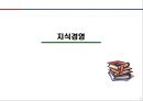 [경영학] 지식경영 - 지식경영의 개념, 지식경영의 4단계, 부문별 지식경영전략, 21세기 지식경영체제.PPT자료 1페이지