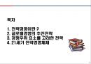 [경영학] 전략경영 - 전략경영의 개념, 글로벌경영의 추진전략, 경쟁우위 요소를 고려한 전략, 21세기 전략경영체제.PPT자료 2페이지