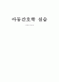 아동간호 신생아 간호사정기술 요약 레포트입니다. 1페이지