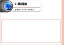 가족치료사례 8페이지