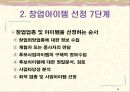 [창업론] 업종과 창업아이템 선정 - 선정기준, 창업아이템 선정 7단계, 관심업종 및 아이템에 대한 추가 정보수집, 다양한 기준에 의한 창업의 분류 6페이지