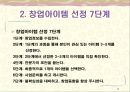 [창업론] 업종과 창업아이템 선정 - 선정기준, 창업아이템 선정 7단계, 관심업종 및 아이템에 대한 추가 정보수집, 다양한 기준에 의한 창업의 분류 7페이지