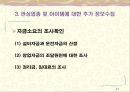 [창업론] 업종과 창업아이템 선정 - 선정기준, 창업아이템 선정 7단계, 관심업종 및 아이템에 대한 추가 정보수집, 다양한 기준에 의한 창업의 분류 11페이지