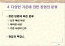 [창업론] 업종과 창업아이템 선정 - 선정기준, 창업아이템 선정 7단계, 관심업종 및 아이템에 대한 추가 정보수집, 다양한 기준에 의한 창업의 분류 14페이지