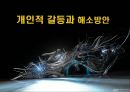 개인적 갈등과 해소방안 (갈등의 정의, 갈등의 조건, 갈등의 모형, 갈등이론의 연구흐름, 개인적 갈등, 개인적 갈등 해소방안).PPT자료 1페이지