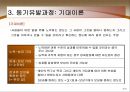 [경영학의 이해] 동기유발과 의사소통 - 동기유발의 개념과 요인 및 과정, 동기유발기법, 의사소통의 개념과 기능 및 유형, 의사소통의 효과를 높이는 방법.PPT자료 6페이지
