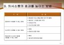 [경영학의 이해] 동기유발과 의사소통 - 동기유발의 개념과 요인 및 과정, 동기유발기법, 의사소통의 개념과 기능 및 유형, 의사소통의 효과를 높이는 방법.PPT자료 17페이지
