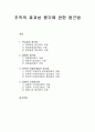 [행정학개론] 조직의 효과성 평가에 관한 접근법 - 목표달성 접근법, 체제적 접근법, 전략적 이해관계집단 접근법, 경쟁적 가치접근법 1페이지