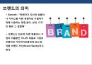 브랜드 네이밍전략(Brand Naming)의 이해 및 사례분석 ( 브랜드 네이밍전략) 3페이지