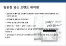 브랜드 네이밍전략(Brand Naming)의 이해 및 사례분석 ( 브랜드 네이밍전략) 12페이지