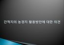 간척지의 농경지 활용 방안 21페이지