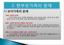한부모가족(유형, 이혼가족현황, 문제, 서비스, 지원대책) PPT 파워포인트 프레젠테이션 8페이지