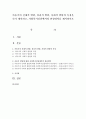 아동기의 신체적 발달,  심리적 발달,  사회적 발달의 특징을 각기 제시하고,  사회복지실천에서의 관심영역을 제시 [사회복지실천] 1페이지