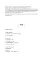 국순당 프랑스진출 마케팅전략(SWOT,STP,4P) 분석과 국순당 유럽시장 확장계획분석및 나의의견 22페이지