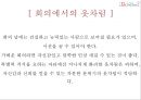 복장예절 32페이지