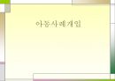 정서적 불안을 겪고 있는 아동 사례개입(5회상담내용포함) PPT 파워포인트 1페이지