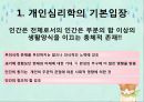 [개인심리학] 개인심리학의 기본개념, 상담목표, 개인심리학의 상담과정4단계 및 상담기법과 공헌점 및 비판점 3페이지