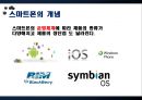 [스마트폰] 세계는 지금 스마트폰 열풍, 왜 - 스마트폰의 기능 및 특징, 국내외 시장 현황 및 기술 동향, 생활의 변화와 과제 7페이지