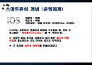 [스마트폰] 세계는 지금 스마트폰 열풍, 왜 - 스마트폰의 기능 및 특징, 국내외 시장 현황 및 기술 동향, 생활의 변화와 과제 8페이지