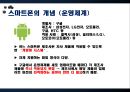 [스마트폰] 세계는 지금 스마트폰 열풍, 왜 - 스마트폰의 기능 및 특징, 국내외 시장 현황 및 기술 동향, 생활의 변화와 과제 9페이지