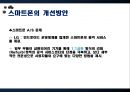 [스마트폰] 세계는 지금 스마트폰 열풍, 왜 - 스마트폰의 기능 및 특징, 국내외 시장 현황 및 기술 동향, 생활의 변화와 과제 35페이지