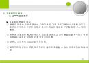 [교육과정의 구성과 계획] 교육과정의 구성요소, 구성원리. 교육목표 설정, 교육내용선정, 조직, 교수학습과정, 평가 등등에 대한 발표자료.PPT자료 11페이지