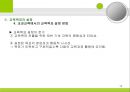 [교육과정의 구성과 계획] 교육과정의 구성요소, 구성원리. 교육목표 설정, 교육내용선정, 조직, 교수학습과정, 평가 등등에 대한 발표자료.PPT자료 12페이지