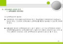 [교육과정의 구성과 계획] 교육과정의 구성요소, 구성원리. 교육목표 설정, 교육내용선정, 조직, 교수학습과정, 평가 등등에 대한 발표자료.PPT자료 20페이지