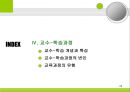 [교육과정의 구성과 계획] 교육과정의 구성요소, 구성원리. 교육목표 설정, 교육내용선정, 조직, 교수학습과정, 평가 등등에 대한 발표자료.PPT자료 28페이지