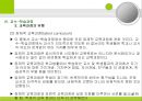 [교육과정의 구성과 계획] 교육과정의 구성요소, 구성원리. 교육목표 설정, 교육내용선정, 조직, 교수학습과정, 평가 등등에 대한 발표자료.PPT자료 33페이지