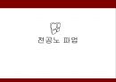 [공무원 특별법] 전국 공무원 노조 파업을 통해 알아본 공무원 특별법개념과 쟁점사안 및 특징들 (공무원 신분의 특수성, 공무원 노사관계의 특수성, 전공노 파업, 공무원 노조법 쟁점사안).PPT자료 13페이지