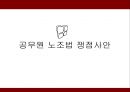 [공무원 특별법] 전국 공무원 노조 파업을 통해 알아본 공무원 특별법개념과 쟁점사안 및 특징들 (공무원 신분의 특수성, 공무원 노사관계의 특수성, 전공노 파업, 공무원 노조법 쟁점사안).PPT자료 20페이지