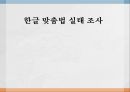[한글맞춤법, 맞춤법] 한글 맞춤법 실태 조사 - 실생활 한글 맞춤법 사용 실태 (간판 언어전달 방법의 특성, 사용 실태 사례) & 인터넷 한글 맞춤법 사용 실태 (인터넷 용어의 특성).PPT자료 1페이지