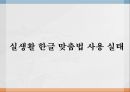 [한글맞춤법, 맞춤법] 한글 맞춤법 실태 조사 - 실생활 한글 맞춤법 사용 실태 (간판 언어전달 방법의 특성, 사용 실태 사례) & 인터넷 한글 맞춤법 사용 실태 (인터넷 용어의 특성).PPT자료 2페이지