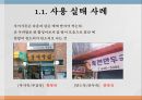 [한글맞춤법, 맞춤법] 한글 맞춤법 실태 조사 - 실생활 한글 맞춤법 사용 실태 (간판 언어전달 방법의 특성, 사용 실태 사례) & 인터넷 한글 맞춤법 사용 실태 (인터넷 용어의 특성).PPT자료 3페이지