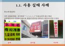 [한글맞춤법, 맞춤법] 한글 맞춤법 실태 조사 - 실생활 한글 맞춤법 사용 실태 (간판 언어전달 방법의 특성, 사용 실태 사례) & 인터넷 한글 맞춤법 사용 실태 (인터넷 용어의 특성).PPT자료 5페이지