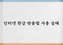 [한글맞춤법, 맞춤법] 한글 맞춤법 실태 조사 - 실생활 한글 맞춤법 사용 실태 (간판 언어전달 방법의 특성, 사용 실태 사례) & 인터넷 한글 맞춤법 사용 실태 (인터넷 용어의 특성).PPT자료 17페이지