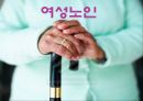 [노인복지] 여성노인, 노인문제에 대한 이론적 관점 (인구학적 배경, 경제적(빈곤) 측면, 의료적 측면, 생활형태, 여가활동, 학대와 보호, 시설보호의 문제).PPT자료 1페이지
