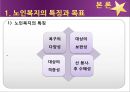 [노인복지] 노인복지의 개념, 고령화 사회의 노인문제 현황, 노인복지의 역사, 선진국의 노인복지 사례(일본), 노인복지의 문제점 및 개선방안.ppt 6페이지