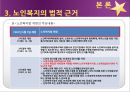 [노인복지] 노인복지의 개념, 고령화 사회의 노인문제 현황, 노인복지의 역사, 선진국의 노인복지 사례(일본), 노인복지의 문제점 및 개선방안.ppt 10페이지