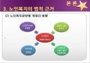 [노인복지] 노인복지의 개념, 고령화 사회의 노인문제 현황, 노인복지의 역사, 선진국의 노인복지 사례(일본), 노인복지의 문제점 및 개선방안.ppt 12페이지