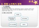 [노인복지] 노인복지의 개념, 고령화 사회의 노인문제 현황, 노인복지의 역사, 선진국의 노인복지 사례(일본), 노인복지의 문제점 및 개선방안.ppt 18페이지