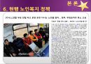 [노인복지] 노인복지의 개념, 고령화 사회의 노인문제 현황, 노인복지의 역사, 선진국의 노인복지 사례(일본), 노인복지의 문제점 및 개선방안.ppt 19페이지
