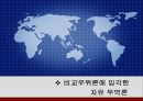 [리카도의 비교 우위론] 절대 우위론과 비교 우위론 비교분석 & 비교우위론에 입각한 자유 무역론, 한국 상황의 자유 무역론.PPT자료 8페이지