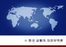 [리카도의 비교 우위론] 절대 우위론과 비교 우위론 비교분석 & 비교우위론에 입각한 자유 무역론, 한국 상황의 자유 무역론.PPT자료 15페이지