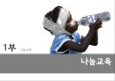 [놀이지도] 나눔 교육을 위한 PROP BOX(놀이활동 상자) - 만5세 아동을 위한 나눔교육 놀이지도안 (나눔교육정의와 커리큘럼, Prop Box 신체영역·인지영역·사회정서영역·언어영역).PPT자료 3페이지