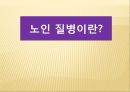 노인질병의 예방 (노인 질병, 뇌졸중, 치매, 당뇨병, 고혈압, 지루 각화증).PPT자료 3페이지