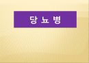 노인질병의 예방 (노인 질병, 뇌졸중, 치매, 당뇨병, 고혈압, 지루 각화증).PPT자료 19페이지